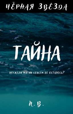Чёрная Звезда. Тайна.