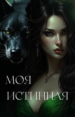 Моя Истинная 