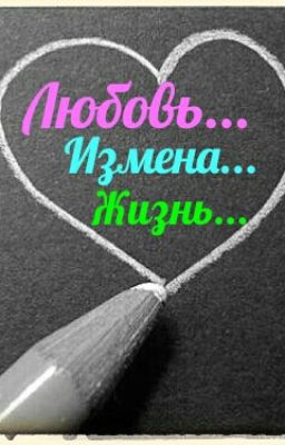 Любовь... Измена... Жизнь...