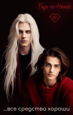 ...все средства хороши