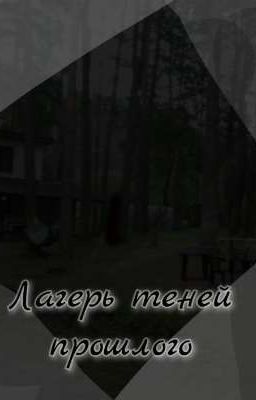 Лагерь теней прошлого
