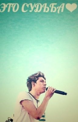 Это судьба?