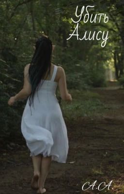 Убить Алису 