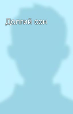 Долгий сон