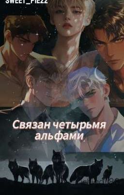 Связан четырьмя альфами