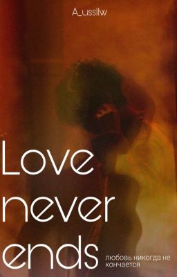 Love never ends|любовь никогда не кончается