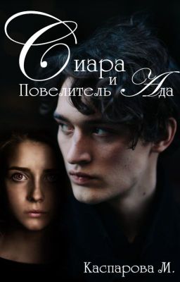 Сиара  и Повелитель Ада