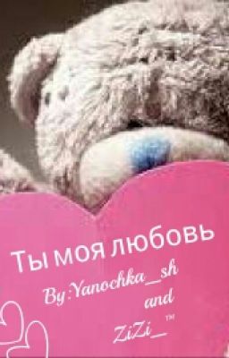 Ты - Моя Любовь