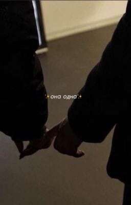 ✨она одна✨ ‹ завершён.. ›