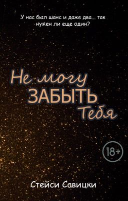 Не могу забыть тебя