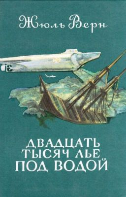 Двадцать тысяч льё под водой.