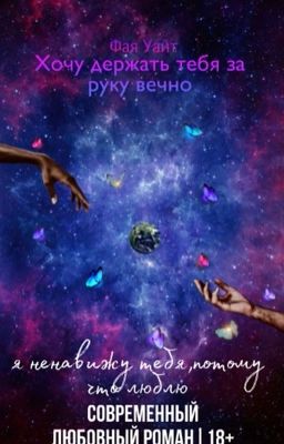 Хочу держать тебя за руку вечно 