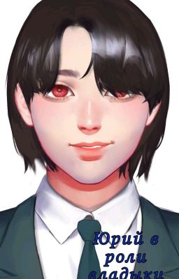 Юра в роли владыки 