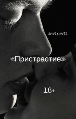 Пристрастие. 18+
