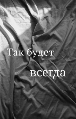 Так будет всегда.