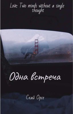 Одна встреча [ЗАКОНЧЕНА]