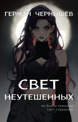 Свет Неутешенных