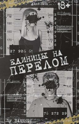 Единицы на перелом | D&J