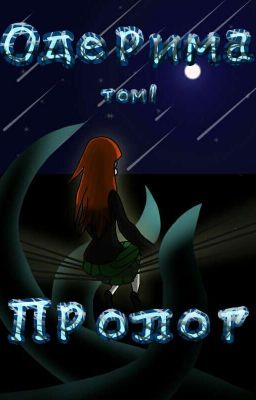 Одерима Том 1 Пролог