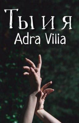Ты и я