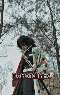 Помоги мне/Гию Томиока 