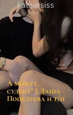 А может, судьба? || Даша Поцелуева и т/и