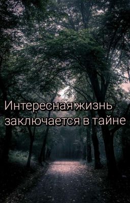 Интересная жизнь заключается в тайне 