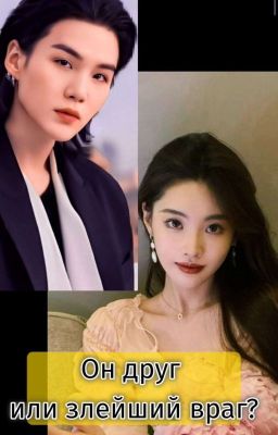 Он друг или злейший враг?