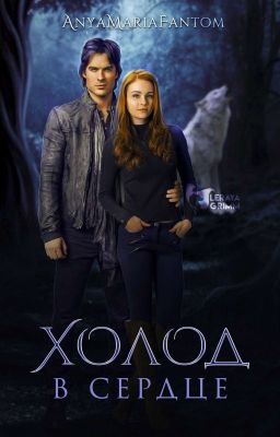 Холод в Сердце 