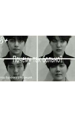 |Почему так больно?|18+