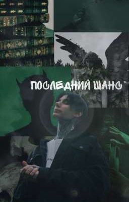 Последний шанс