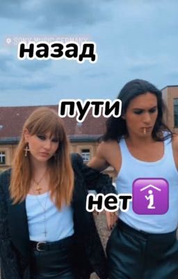 "назад пути нет."