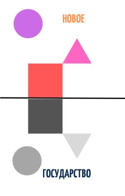 Новое государство