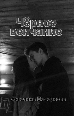 Чёрное венчание