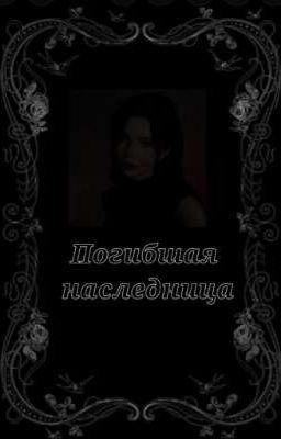 Погибшая наследница 