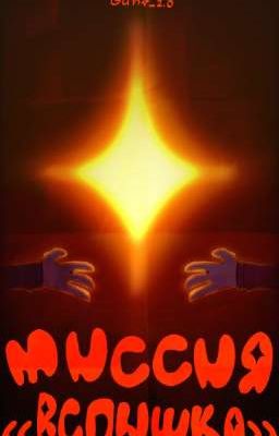 Миссия «Вспышка»