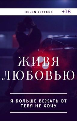 Живя любовью