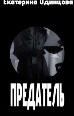 Предатель 