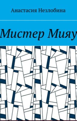 Мистер Мияу