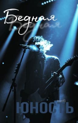 Бедная юность