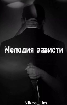 Мелодия зависти