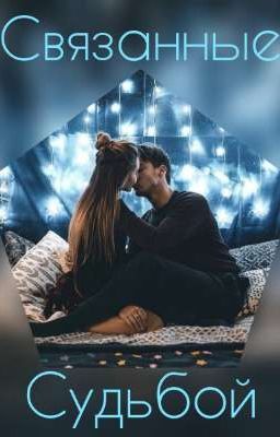 Связанные Судьбой
