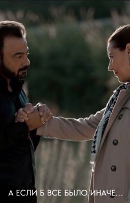 А если б все было иначе...