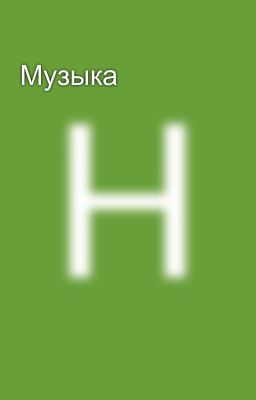 Музыка 