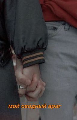 Мой сводный враг