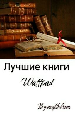 Лучшие книги Wattpad