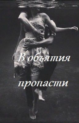 В объятия пропасти