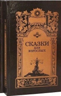 Сказки для взрослых.