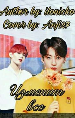 Изменит всё [заморожен]