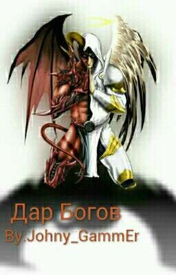 Дар Богов